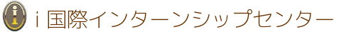 i 国際インターンシップセンター